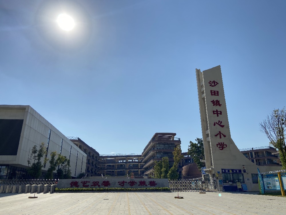 庆祝沙田镇中心小学资源教室建设圆满落地