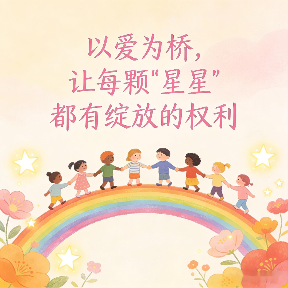 以爱为桥，让每颗“星星”都有绽放的权利
